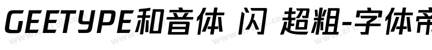 GEETYPE和音体 闪 超粗字体转换